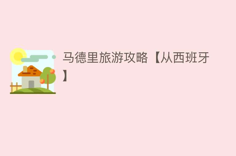 马德里旅游攻略【从西班牙】