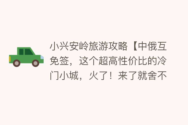 小兴安岭旅游攻略【中俄互免签，这个超高性价比的冷门小城，火了！来了就舍不得离开】