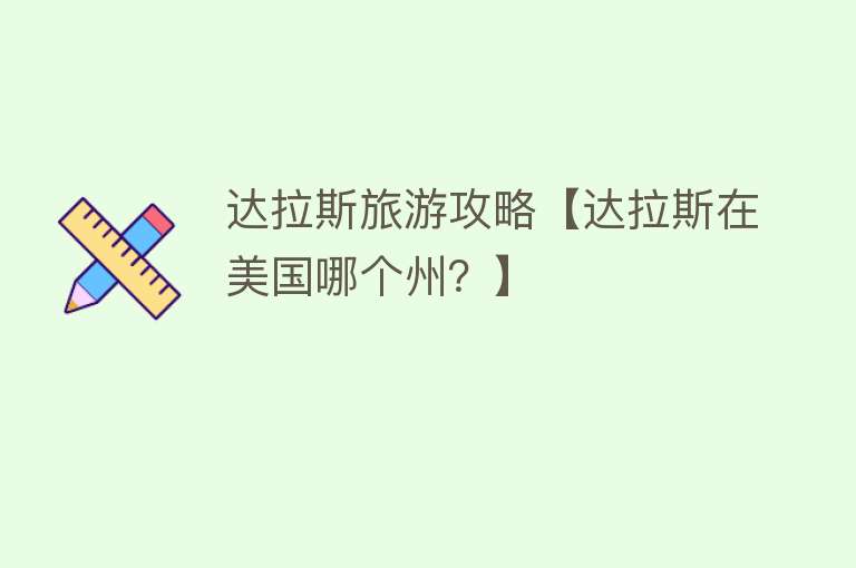 达拉斯旅游攻略【达拉斯在美国哪个州？】