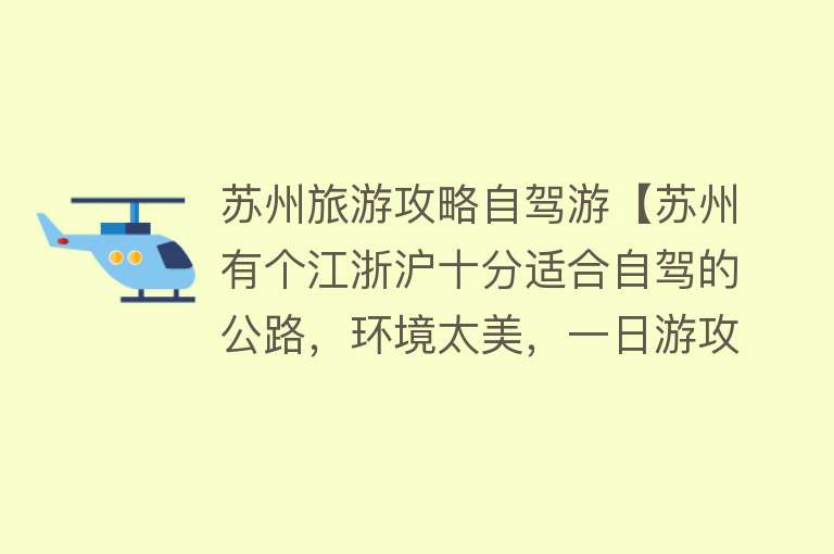 苏州旅游攻略自驾游【苏州有个江浙沪十分适合自驾的公路，环境太美，一日游攻略请收好】