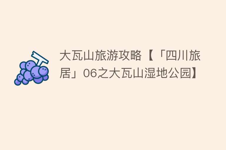 大瓦山旅游攻略【「四川旅居」06之大瓦山湿地公园】