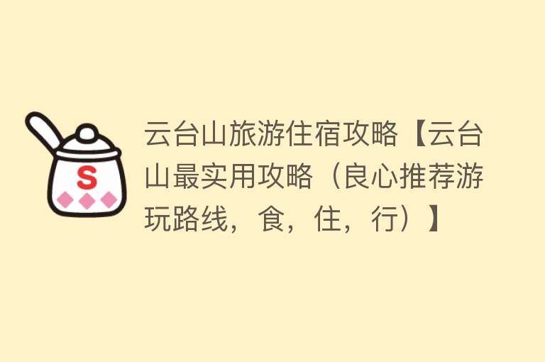 云台山旅游住宿攻略【云台山最实用攻略（良心推荐游玩路线，食，住，行）】