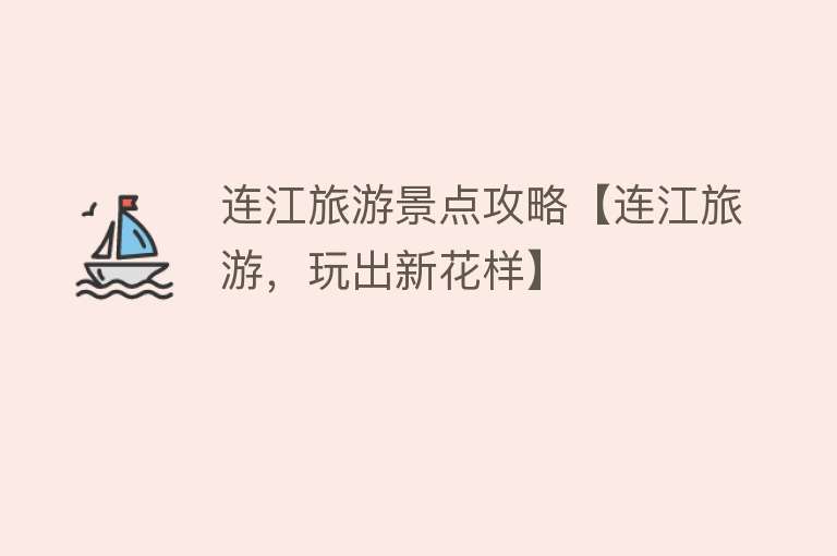 连江旅游景点攻略【连江旅游，玩出新花样】