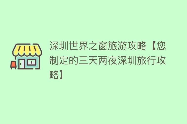 深圳世界之窗旅游攻略【您制定的三天两夜深圳旅行攻略】