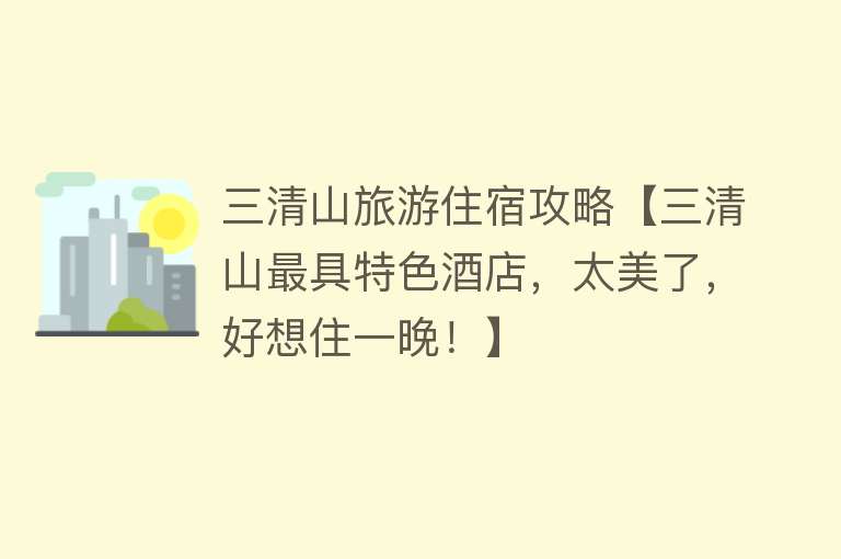 三清山旅游住宿攻略【三清山最具特色酒店，太美了，好想住一晚！】