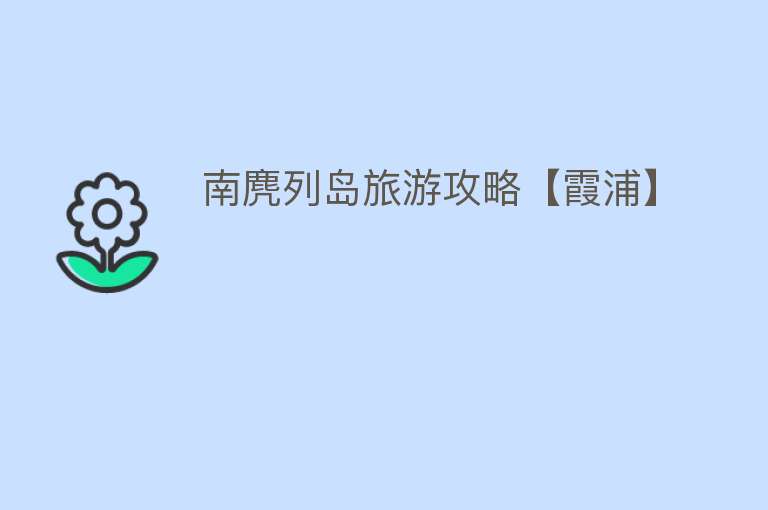 南麂列岛旅游攻略【霞浦】