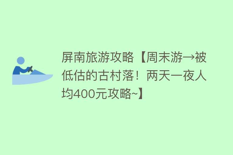 屏南旅游攻略【周末游→被低估的古村落！两天一夜人均400元攻略~】