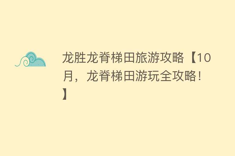 龙胜龙脊梯田旅游攻略【10月，龙脊梯田游玩全攻略！】