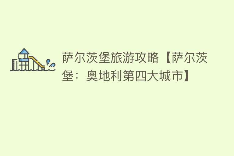 萨尔茨堡旅游攻略【萨尔茨堡：奥地利第四大城市】