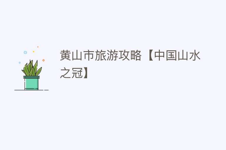 黄山市旅游攻略【中国山水之冠】