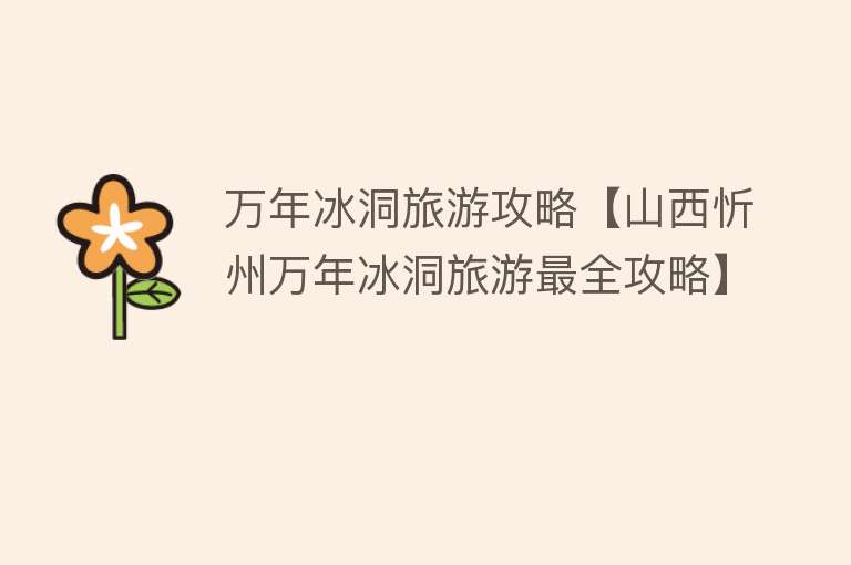 万年冰洞旅游攻略【山西忻州万年冰洞旅游最全攻略】