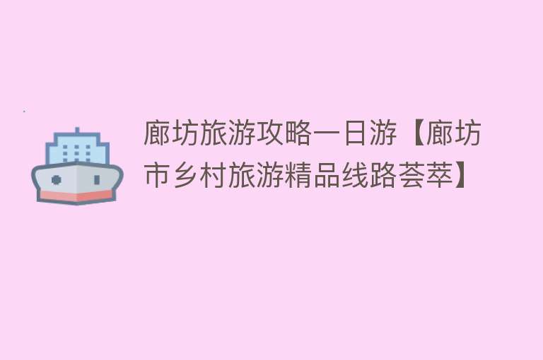 廊坊旅游攻略一日游【廊坊市乡村旅游精品线路荟萃】