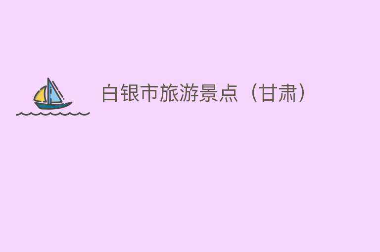 白银市旅游景点（甘肃）