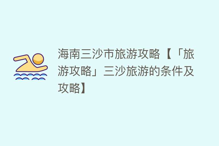 海南三沙市旅游攻略【「旅游攻略」三沙旅游的条件及攻略】