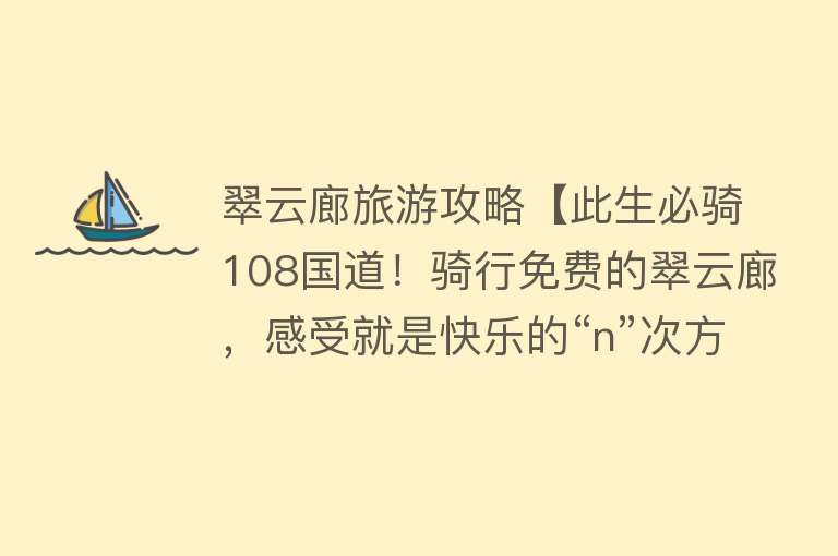 翠云廊旅游攻略【此生必骑108国道！骑行免费的翠云廊，感受就是快乐的“n”次方】