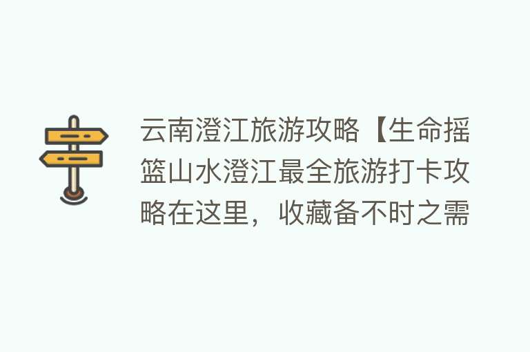 云南澄江旅游攻略【生命摇篮山水澄江最全旅游打卡攻略在这里，收藏备不时之需】