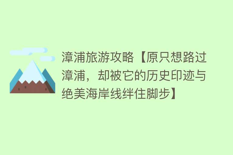 漳浦旅游攻略【原只想路过漳浦，却被它的历史印迹与绝美海岸线绊住脚步】
