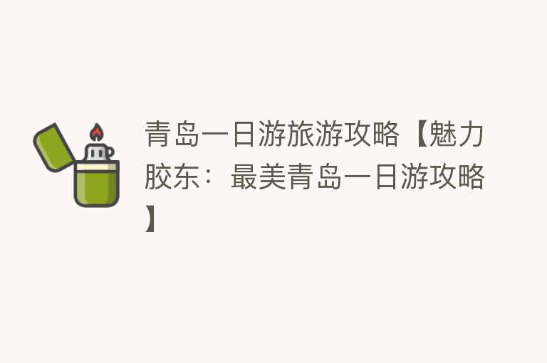 青岛一日游旅游攻略【魅力胶东：最美青岛一日游攻略】