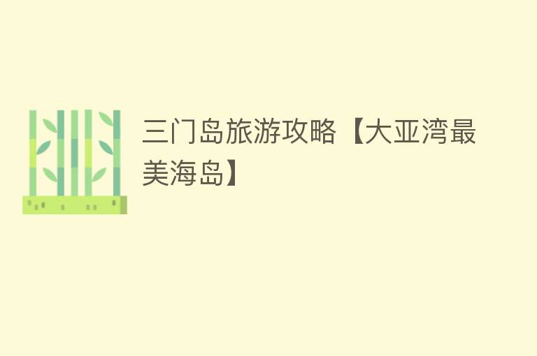 三门岛旅游攻略【大亚湾最美海岛】