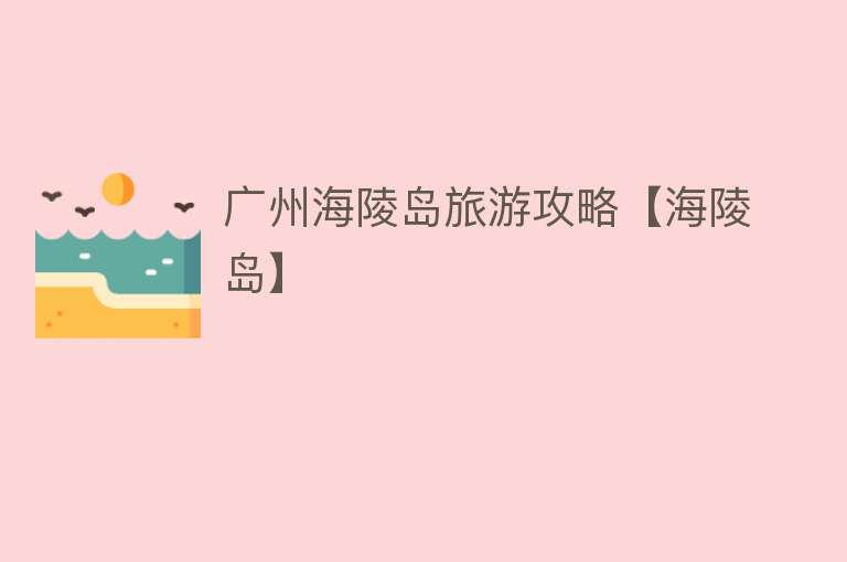 广州海陵岛旅游攻略【海陵岛】