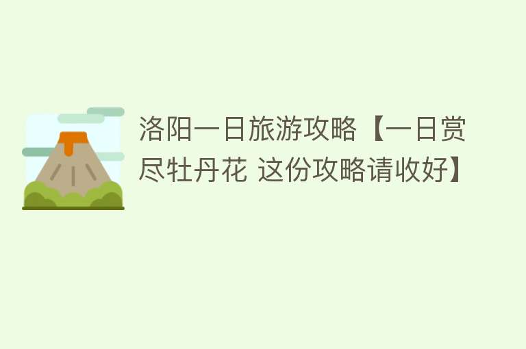 洛阳一日旅游攻略【一日赏尽牡丹花 这份攻略请收好】