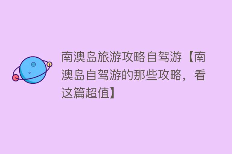 南澳岛旅游攻略自驾游【南澳岛自驾游的那些攻略，看这篇超值】