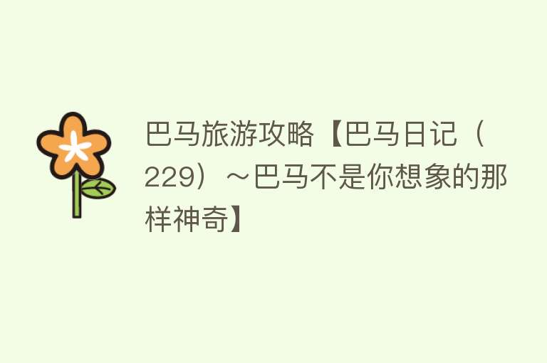 巴马旅游攻略【巴马日记（229）～巴马不是你想象的那样神奇】