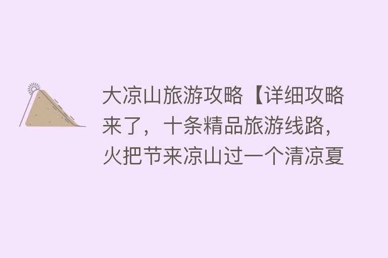 大凉山旅游攻略【详细攻略来了，十条精品旅游线路，火把节来凉山过一个清凉夏天】