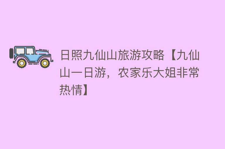 日照九仙山旅游攻略【九仙山一日游，农家乐大姐非常热情】