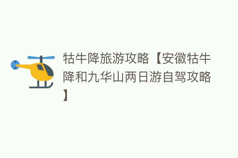 牯牛降旅游攻略【安徽牯牛降和九华山两日游自驾攻略】