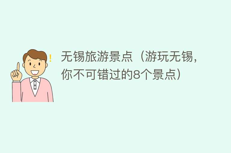 无锡旅游景点（游玩无锡，你不可错过的8个景点）