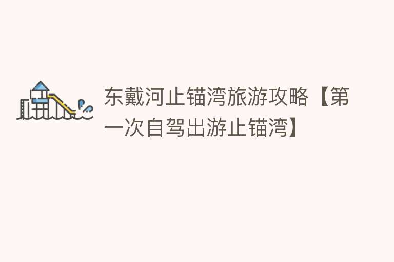 东戴河止锚湾旅游攻略【第一次自驾出游止锚湾】