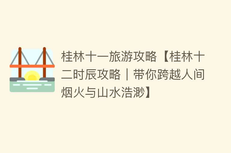桂林十一旅游攻略【桂林十二时辰攻略｜带你跨越人间烟火与山水浩渺】