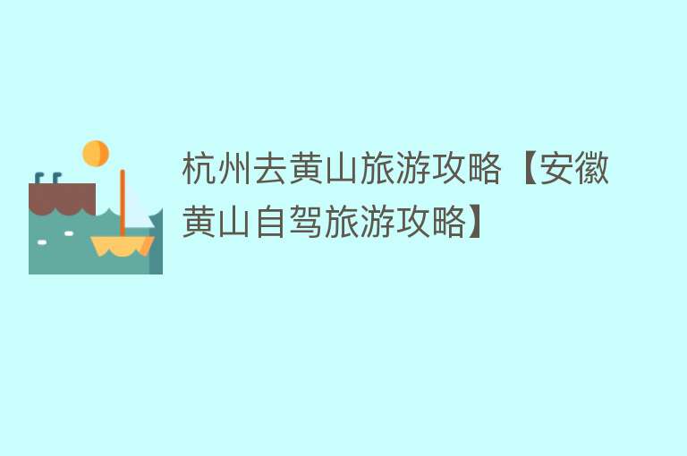 杭州去黄山旅游攻略【安徽黄山自驾旅游攻略】