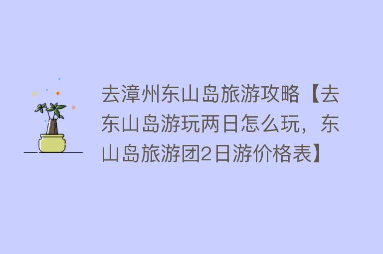去漳州东山岛旅游攻略【去东山岛游玩两日怎么玩，东山岛旅游团2日游价格表】