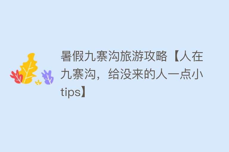 暑假九寨沟旅游攻略【人在九寨沟，给没来的人一点小tips】