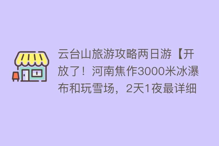 云台山旅游攻略两日游【开放了！河南焦作3000米冰瀑布和玩雪场，2天1夜最详细的旅行攻略】