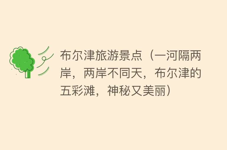 布尔津旅游景点（一河隔两岸，两岸不同天，布尔津的五彩滩，神秘又美丽）