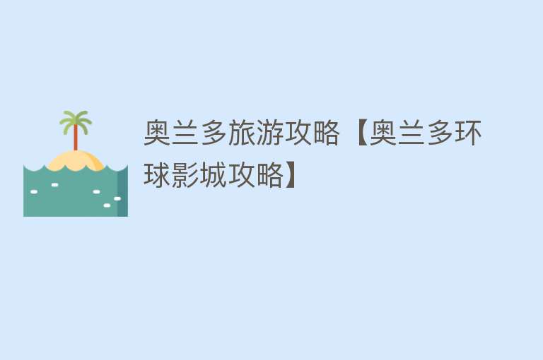 奥兰多旅游攻略【奥兰多环球影城攻略】