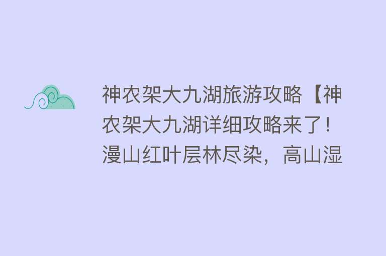 神农架大九湖旅游攻略【神农架大九湖详细攻略来了！漫山红叶层林尽染，高山湿地倒影如画】