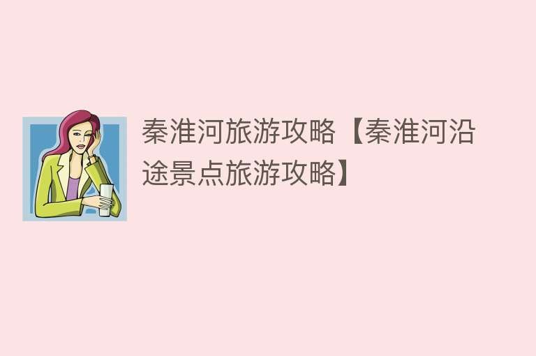 秦淮河旅游攻略【秦淮河沿途景点旅游攻略】
