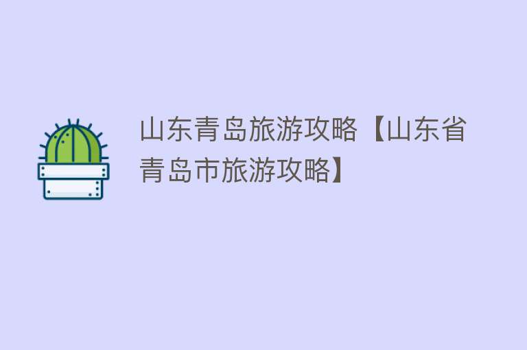山东青岛旅游攻略【山东省青岛市旅游攻略】