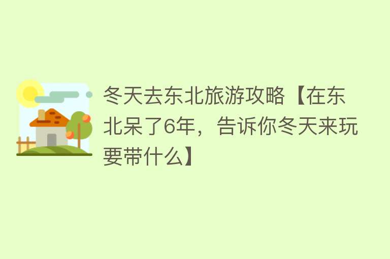 冬天去东北旅游攻略【在东北呆了6年，告诉你冬天来玩要带什么】