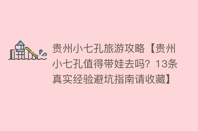 贵州小七孔旅游攻略【贵州小七孔值得带娃去吗？13条真实经验避坑指南请收藏】