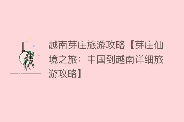 越南芽庄旅游攻略【芽庄仙境之旅：中国到越南详细旅游攻略】