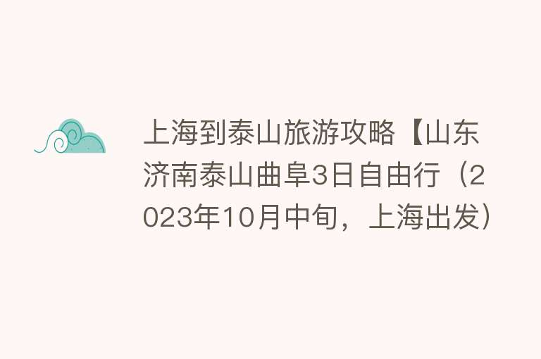上海到泰山旅游攻略【山东济南泰山曲阜3日自由行（2023年10月中旬，上海出发）】