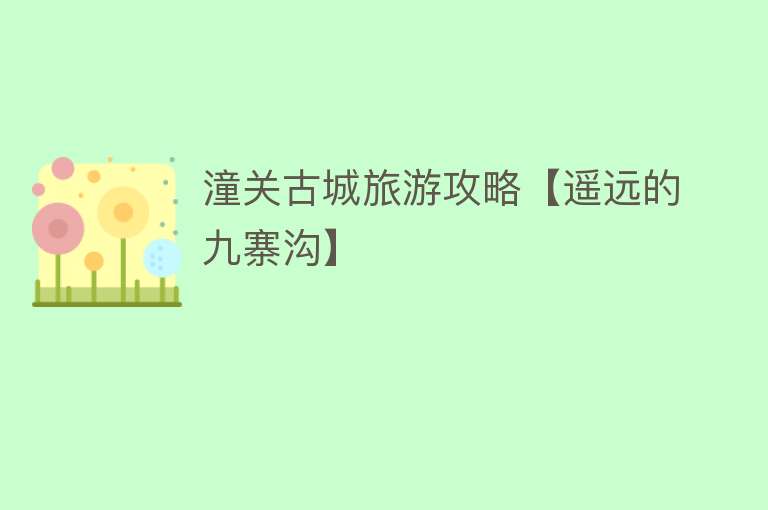 潼关古城旅游攻略【遥远的九寨沟】