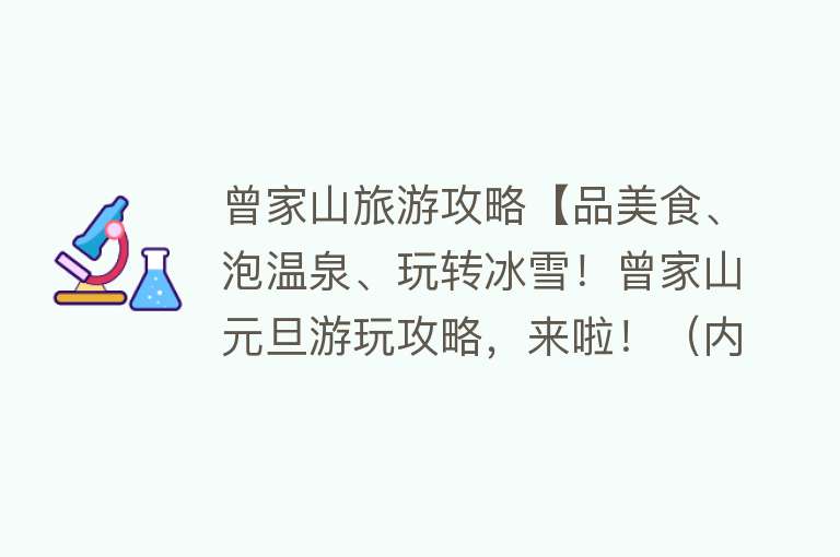 曾家山旅游攻略【品美食、泡温泉、玩转冰雪！曾家山元旦游玩攻略，来啦！（内含优惠）】