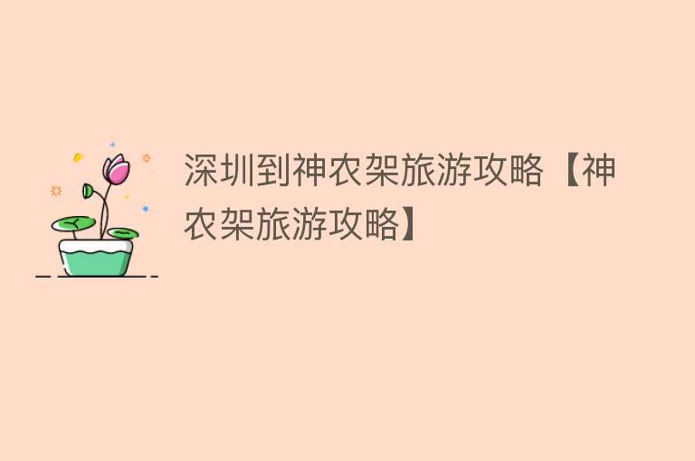 深圳到神农架旅游攻略【神农架旅游攻略】
