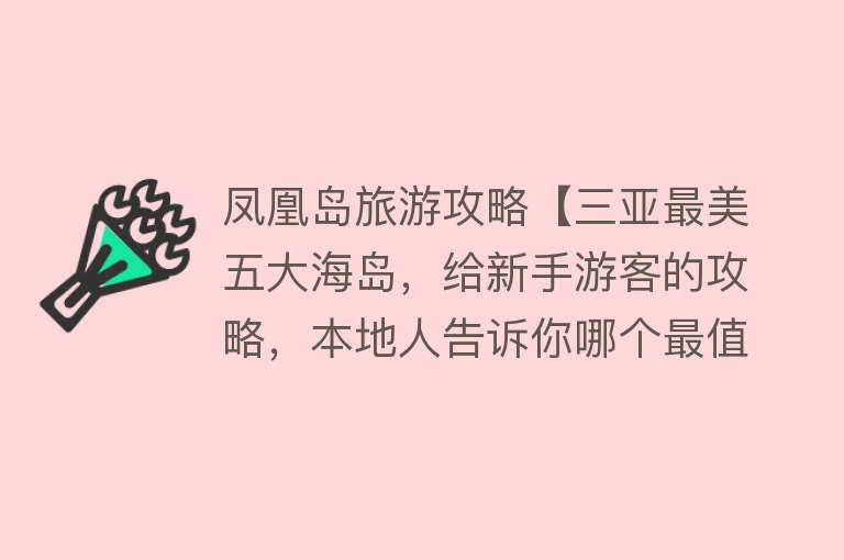 凤凰岛旅游攻略【三亚最美五大海岛，给新手游客的攻略，本地人告诉你哪个最值得！】
